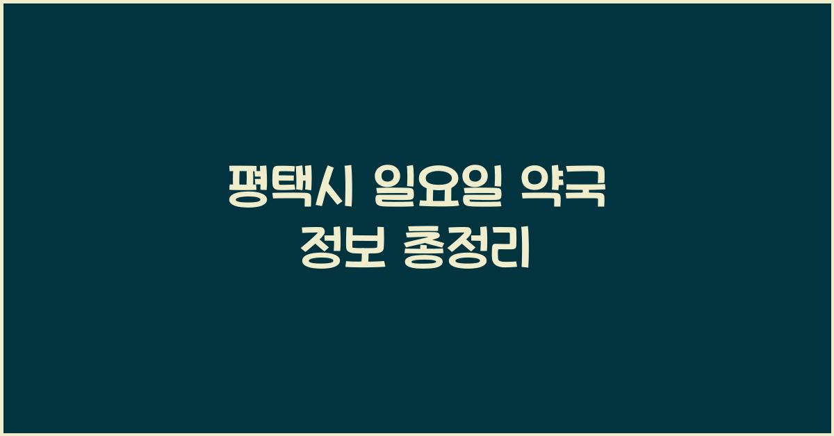 평택시 일요일 약국