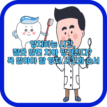 양치하는 시간, 잘못 알면 치아 망가진다? 꼭 알아야 할 양치 시간과 순서