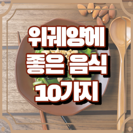 위궤양에 좋은 음식 10가지