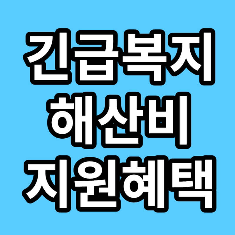 긴급복지-해산비-지원-썸네일