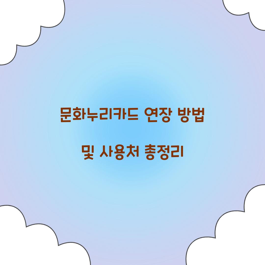 문화누리카드 연장