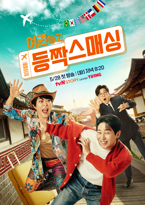 김성주&#44; 조혜련&#44; 딘딘이 오는 28일 첫방송되는 tvN STORY 새 예능 &#39;여권들고 등짝스매싱&#39;에서 뭉친다. 사진은 공식 포스터. [사진=tvN STORY]