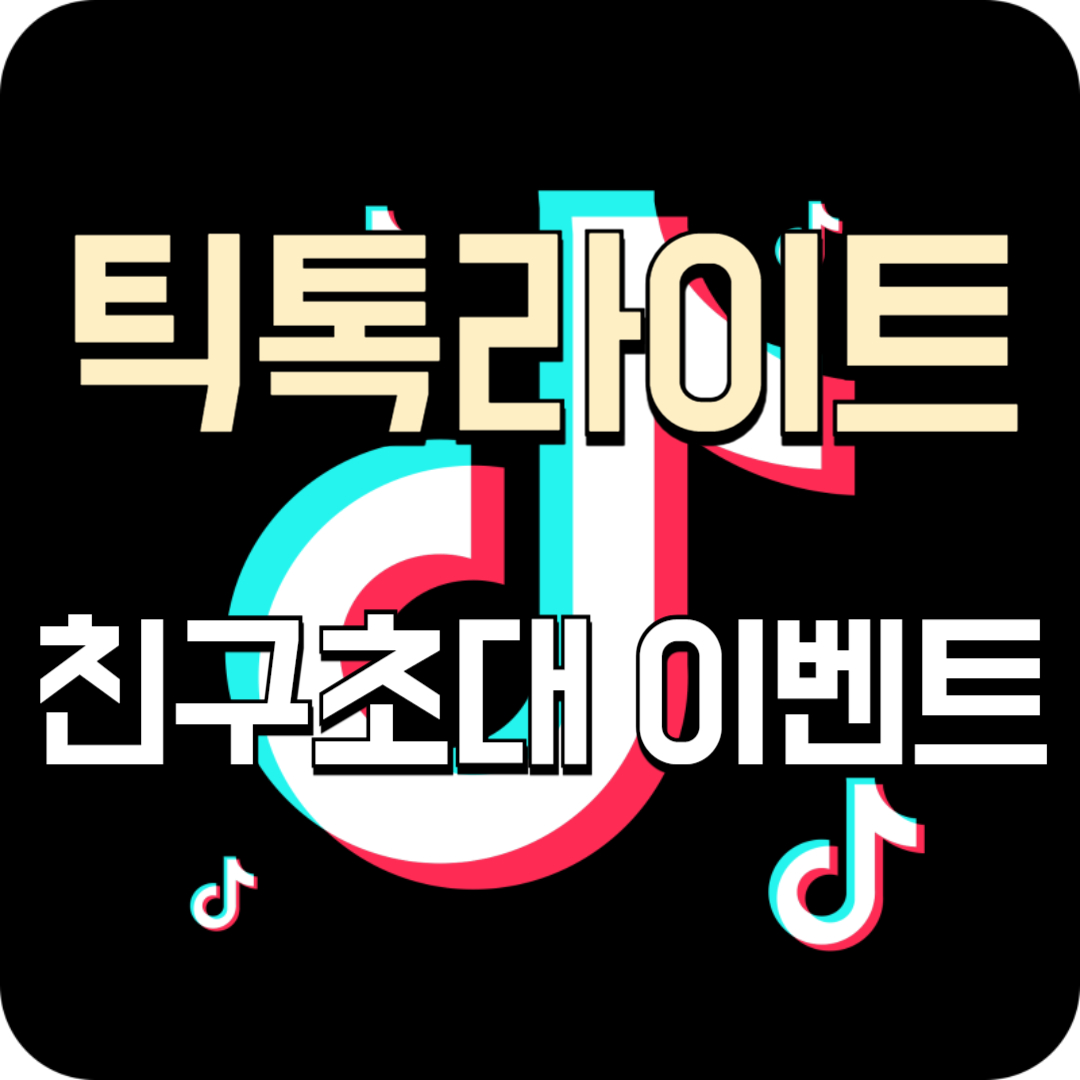 틱톡라이트 친구초대 (3만원 받기)