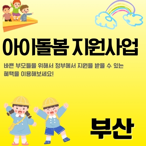 썸네일_부산_아이돌봄_사업_신청방법_완벽가이드