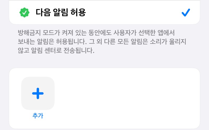 아이폰 방해금지 모드 중 카톡 및 중요 전화 완벽 수신 설정법 - 시각