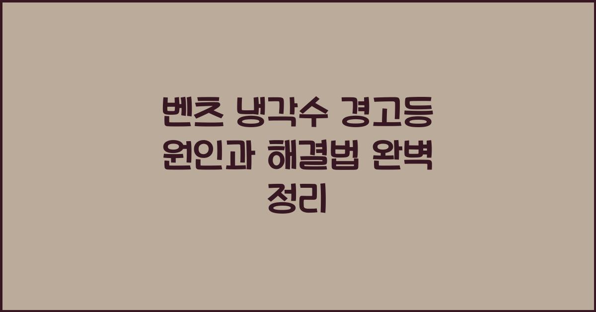 벤츠 냉각수 경고등