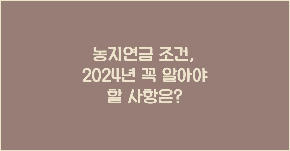 농지연금 조건