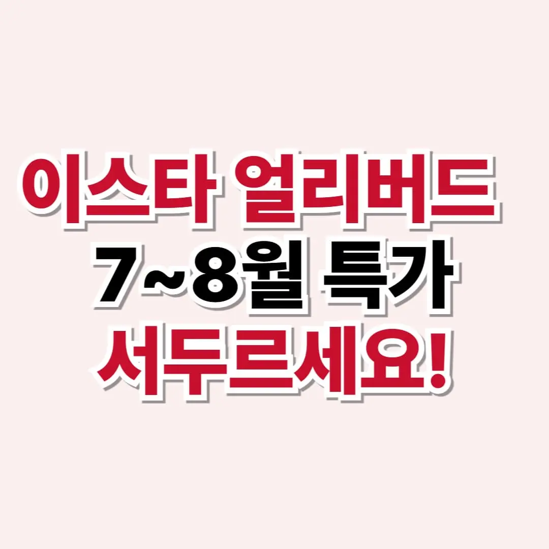 이스타항공 7~8월 얼리버드 특가