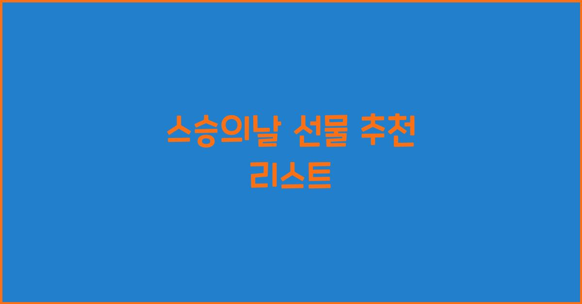 스승의날 선물 추천 리스트