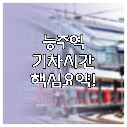 능주역 무궁화호 정차 시간표 상행 하..