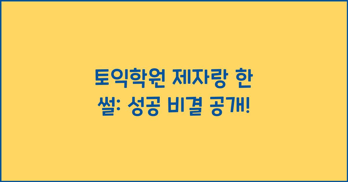 토익학원 제자랑 한 썰