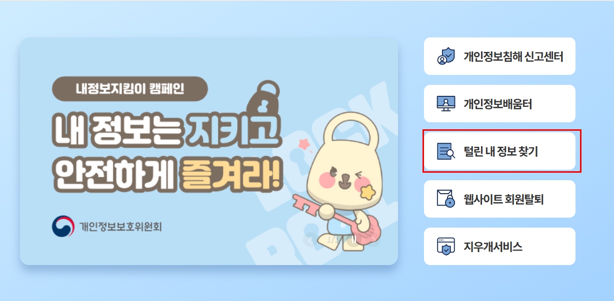 개인정보보호 종합포털
