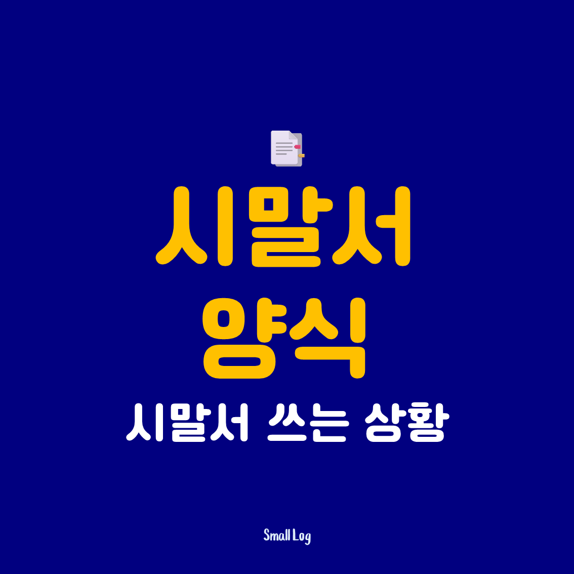 시말서 쓰는 상황과 기본 구성 한눈에