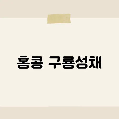 홍콩 구룡성채, 철거 뒤 전설만 남았다?