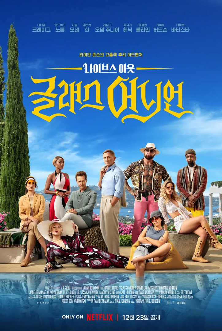 <나이브스 아웃: 글래스 어니언> 포스터