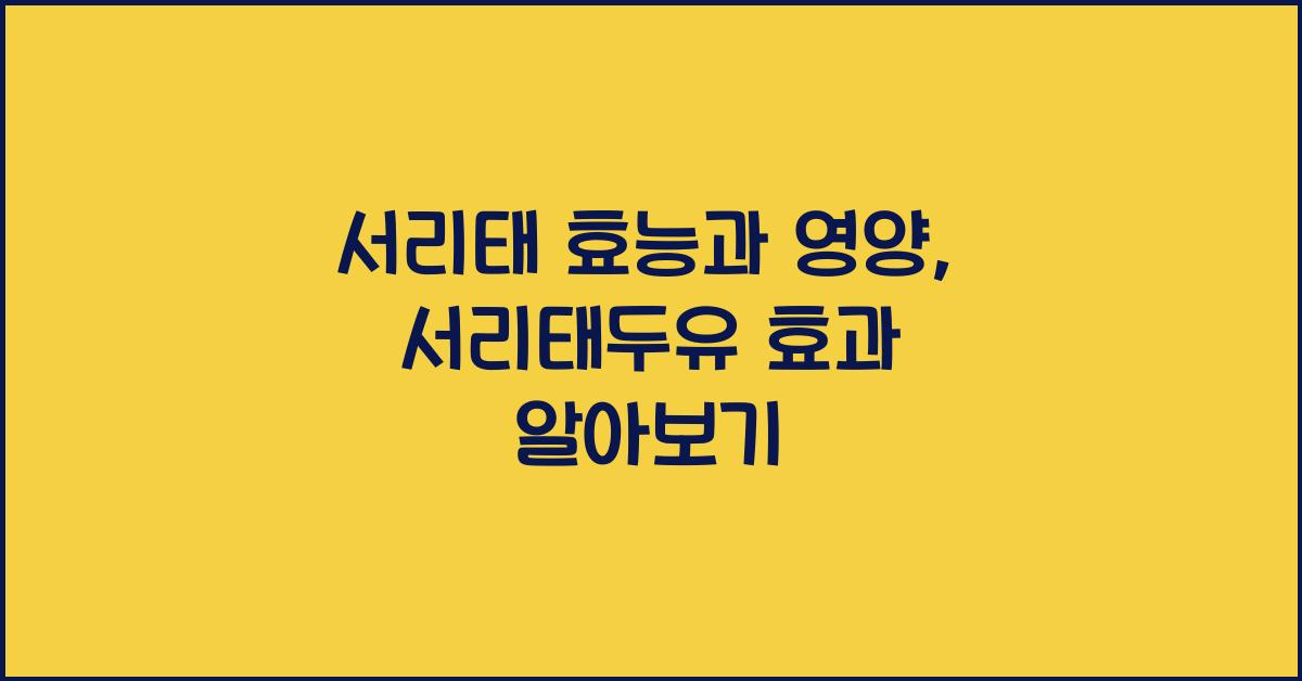 서리태 효능