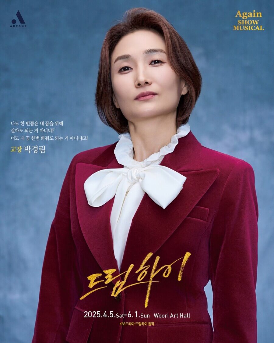박경림, 쇼뮤지컬 Again '드림하이' 크리에이티브 디렉터로 도전