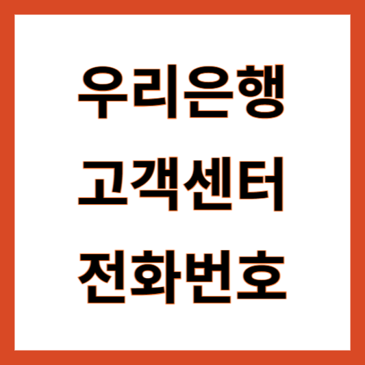 우리은행 고객센터 전화번호