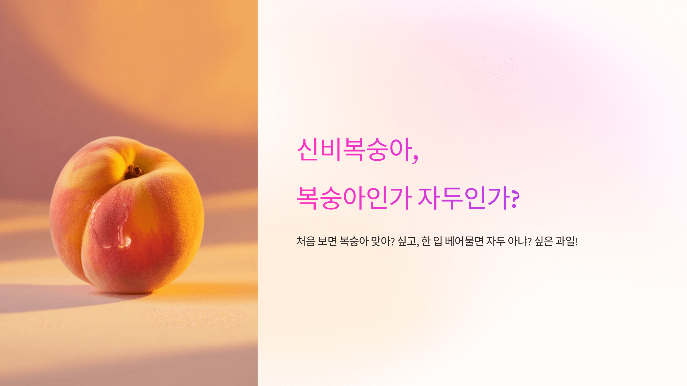 신비복숭아 사진입니다.