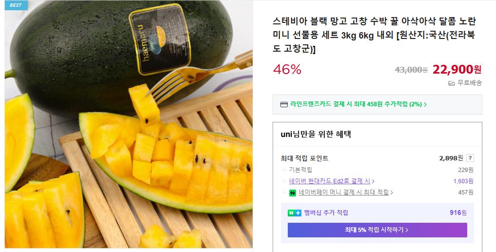 6시내고향 고창 블랙망고수박 주문화면