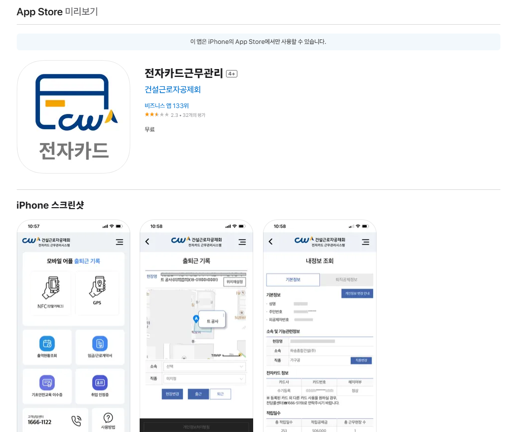 아이폰 사용자 애플 앱 스토어에서 전자카드 근무관리 앱 다운로드