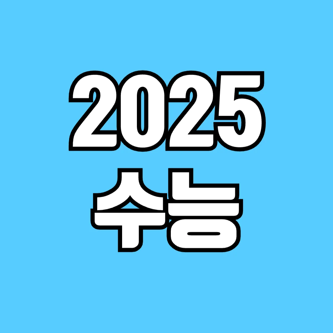2025-수능-일정-날짜-응시자수-준비물-주의사항-알아보기-썸네일