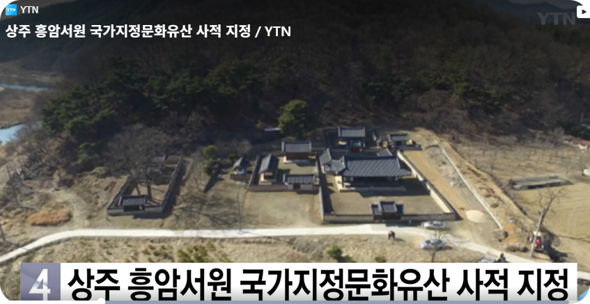 상주 흥암서원 국가지정문화유산 사적 지정 [사진=YTN동영상 캡쳐]
