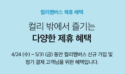 컬리멤버스 혜택