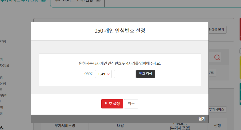 KT 안심번호 발급 050 번호 무료