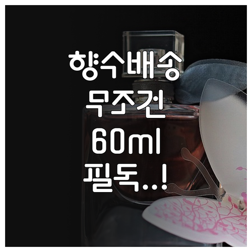 가연성 향수 안전 배송 전략과 60m..