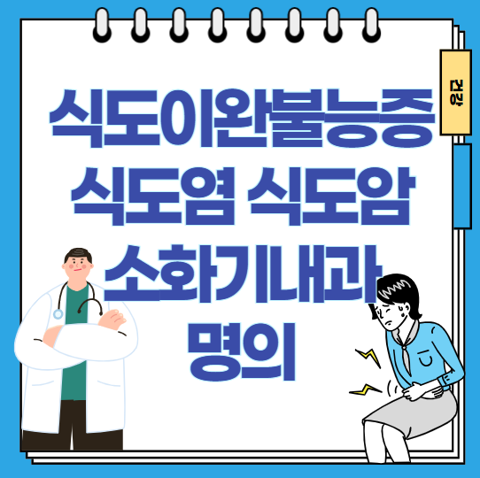 식도이완불능증-식도염-식도암-소화기내과-명의-