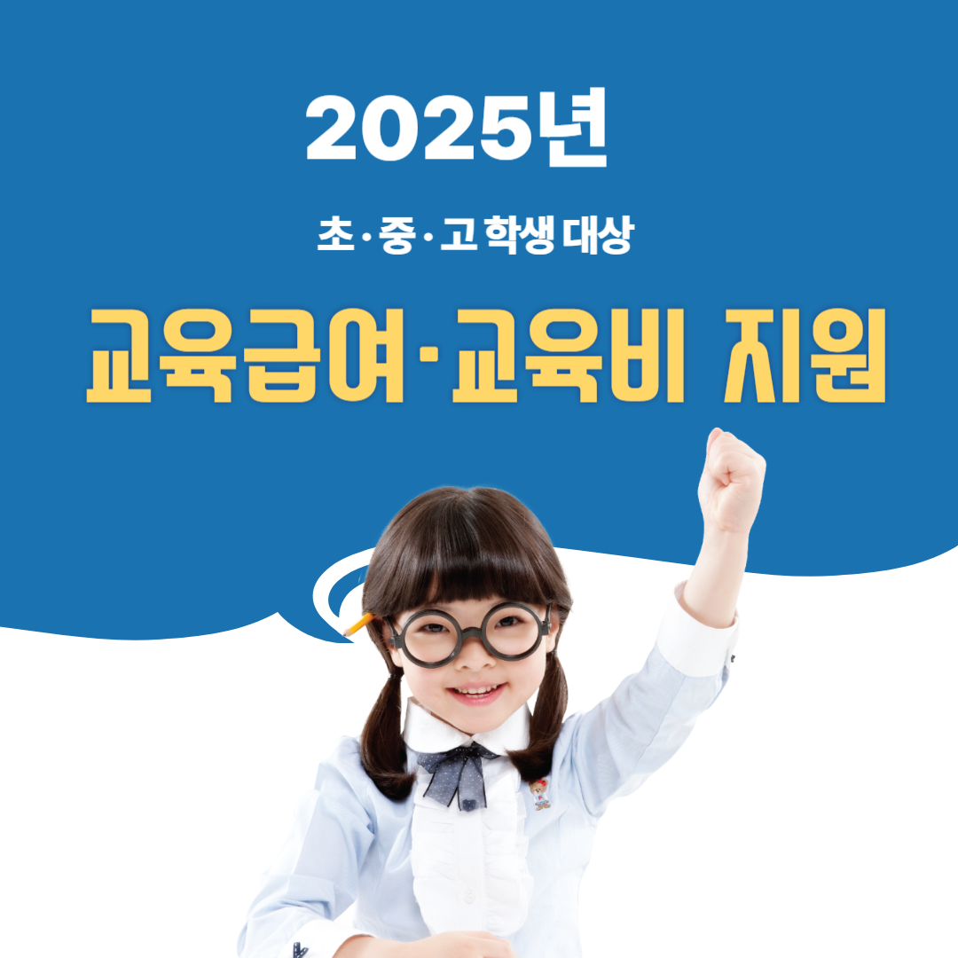 2025년 초·중·고 학생 대상 교육급여·교육비 지원