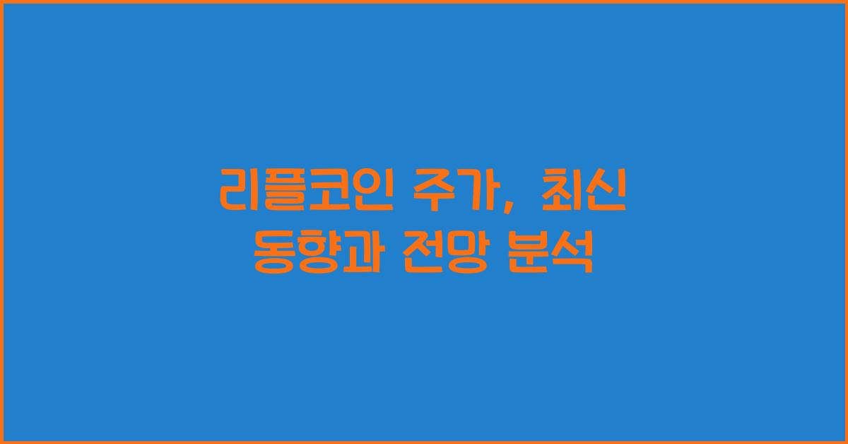 리플코인 주가