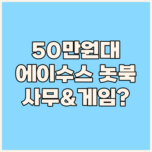 에이수스 노트북, 50만원대로 사무와..