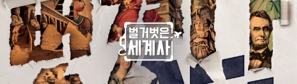 벌거벗은 세계사 재방송 다시보기 - 출연진, 방송시간