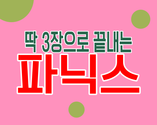 파닉스 비법서 나눔