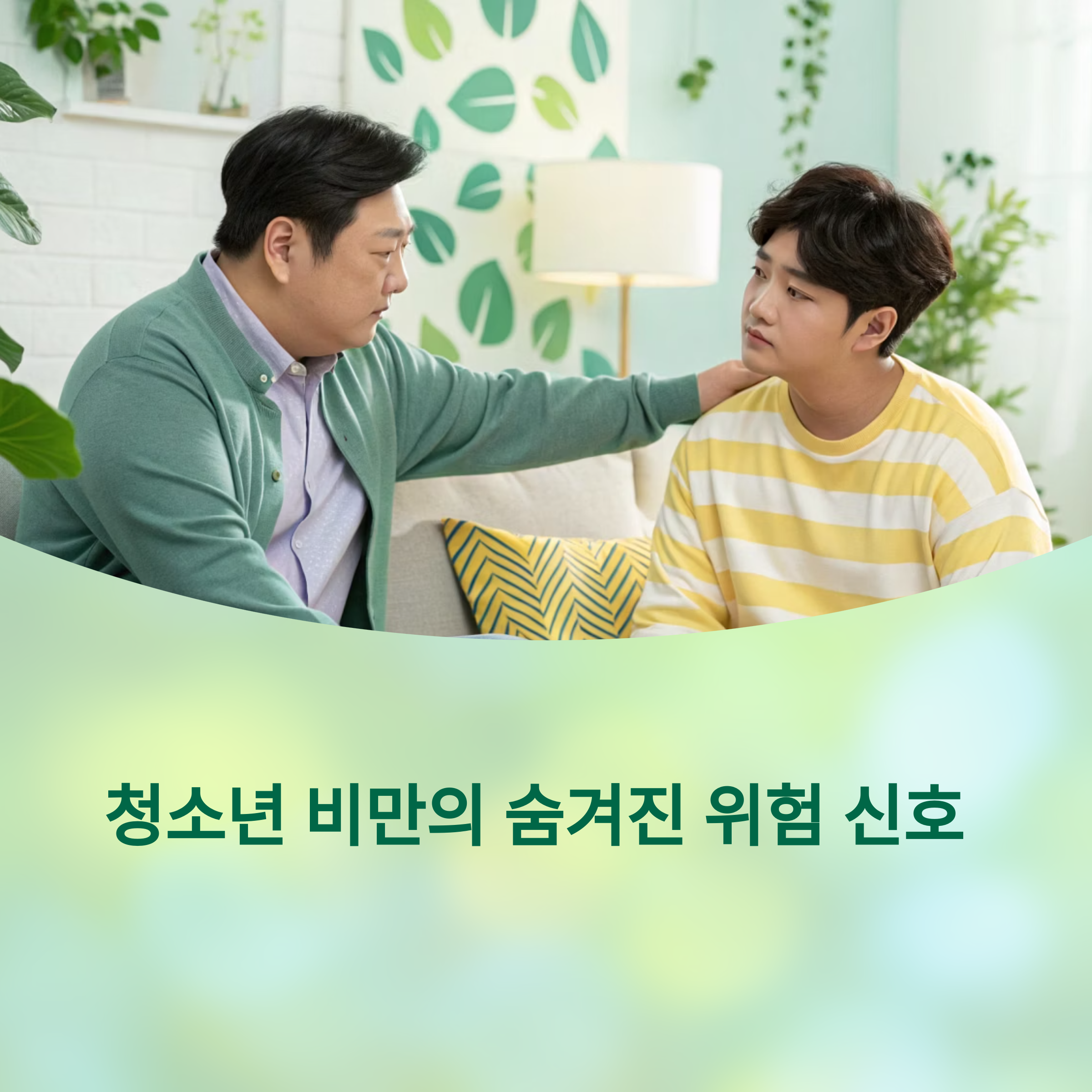 청소년 비만 급증, 부모들이 모르는 위험 신호에 대한 이미지