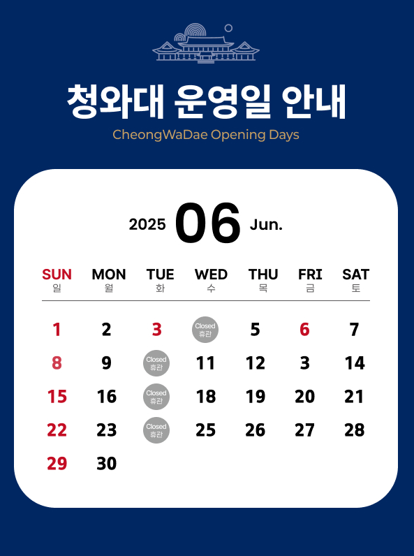 25년 6월 청와대 운영일 안내