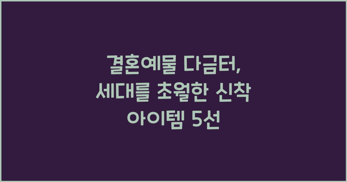 결혼예물 다금터