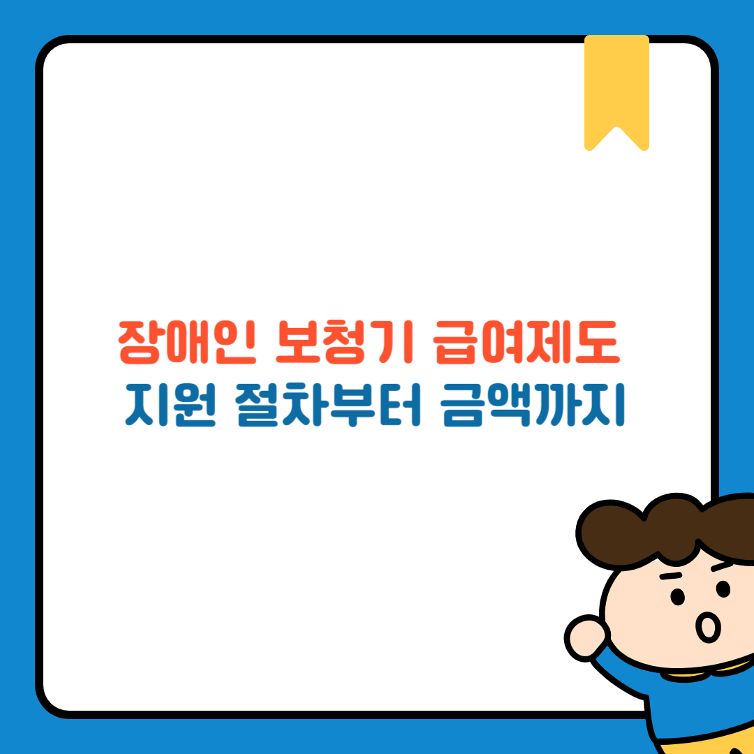 장애인 보청기 급여제도, 지원 절차부터 금액까지