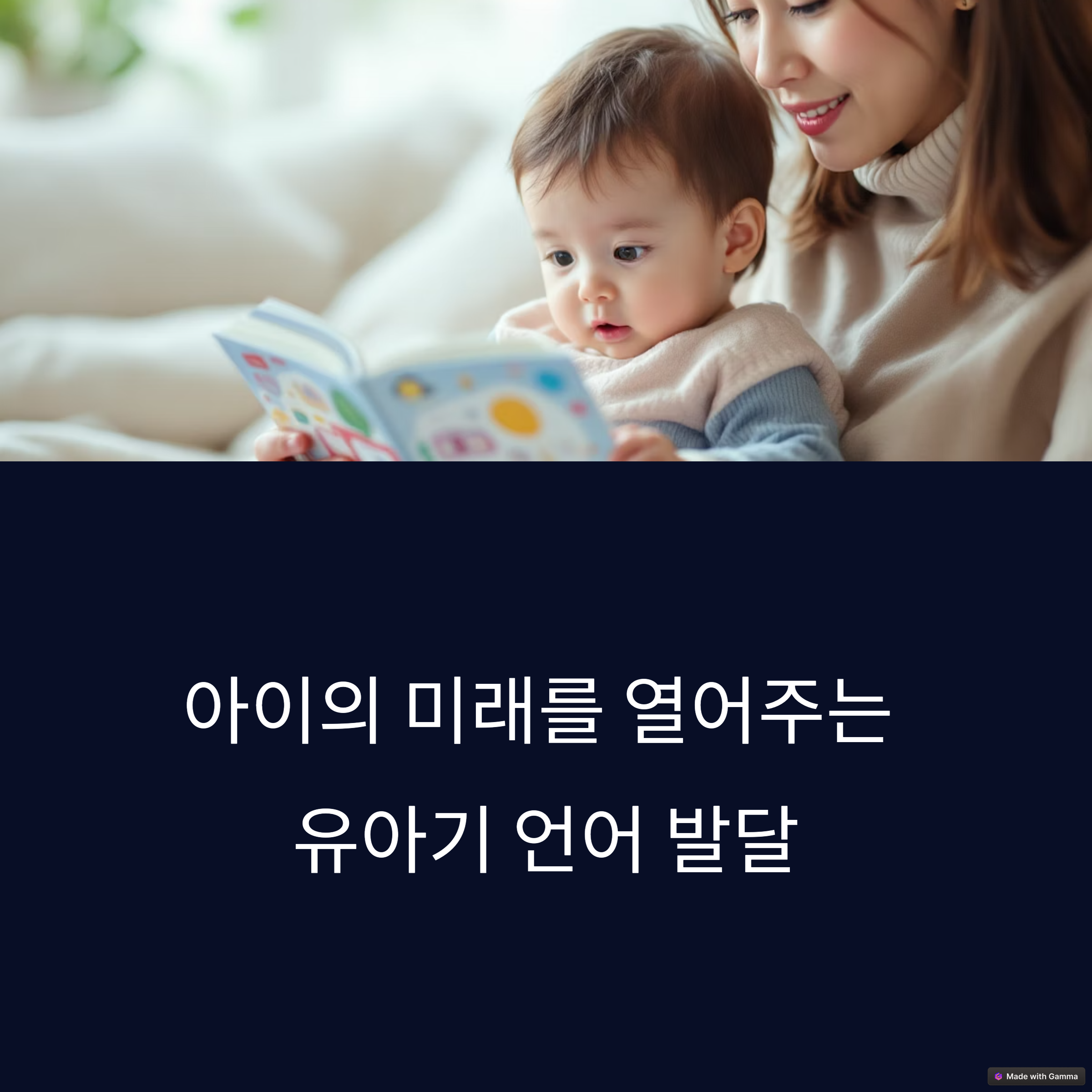유아의 언어 발달을 촉진하는 독서 전략