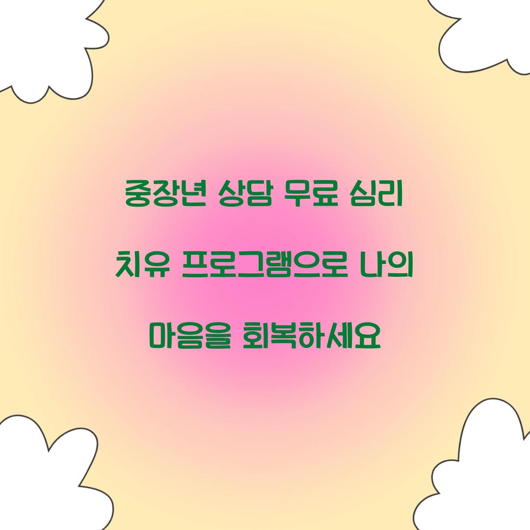 중장년 상담 무료 심리 치유