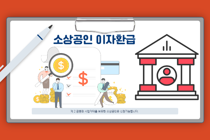 소상공인-이자환급-신청-이미지