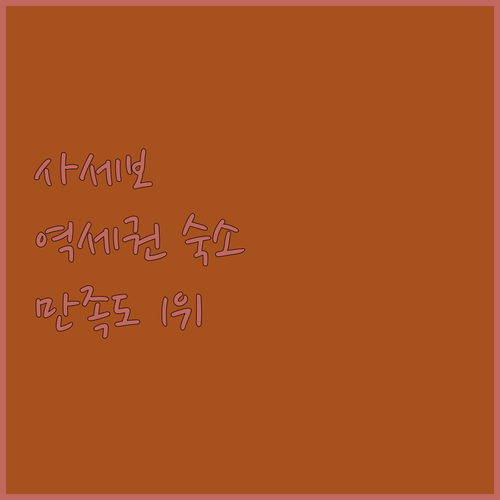 나가사키 사세보 여행 숙소 베스트 5..