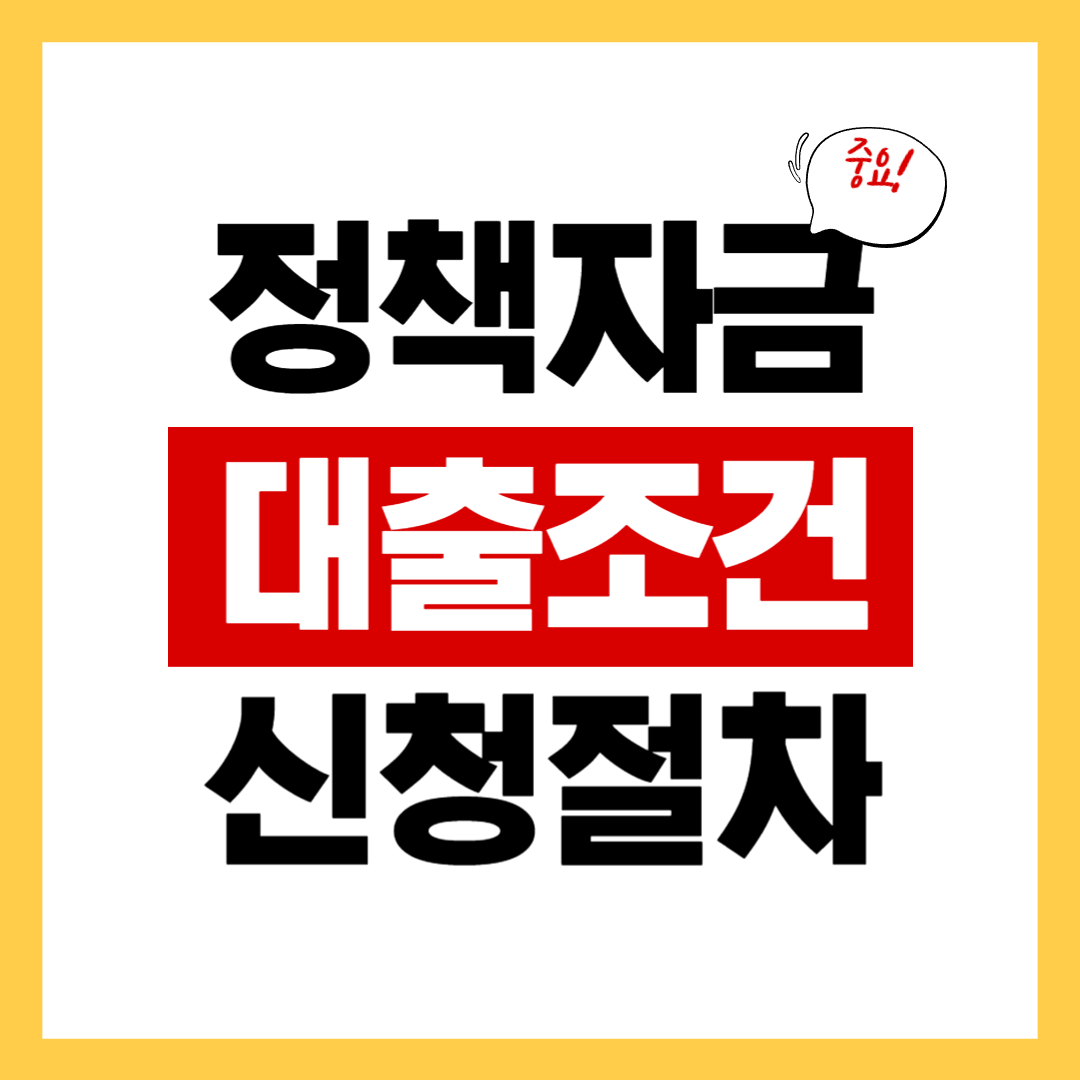 정책자금 대출 조건과 신청절차