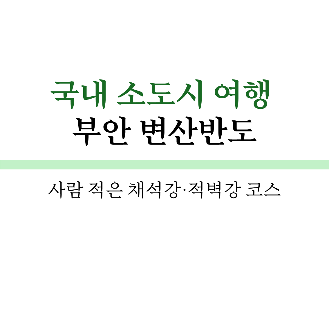 국내 소도시 여행 부안 변산반도