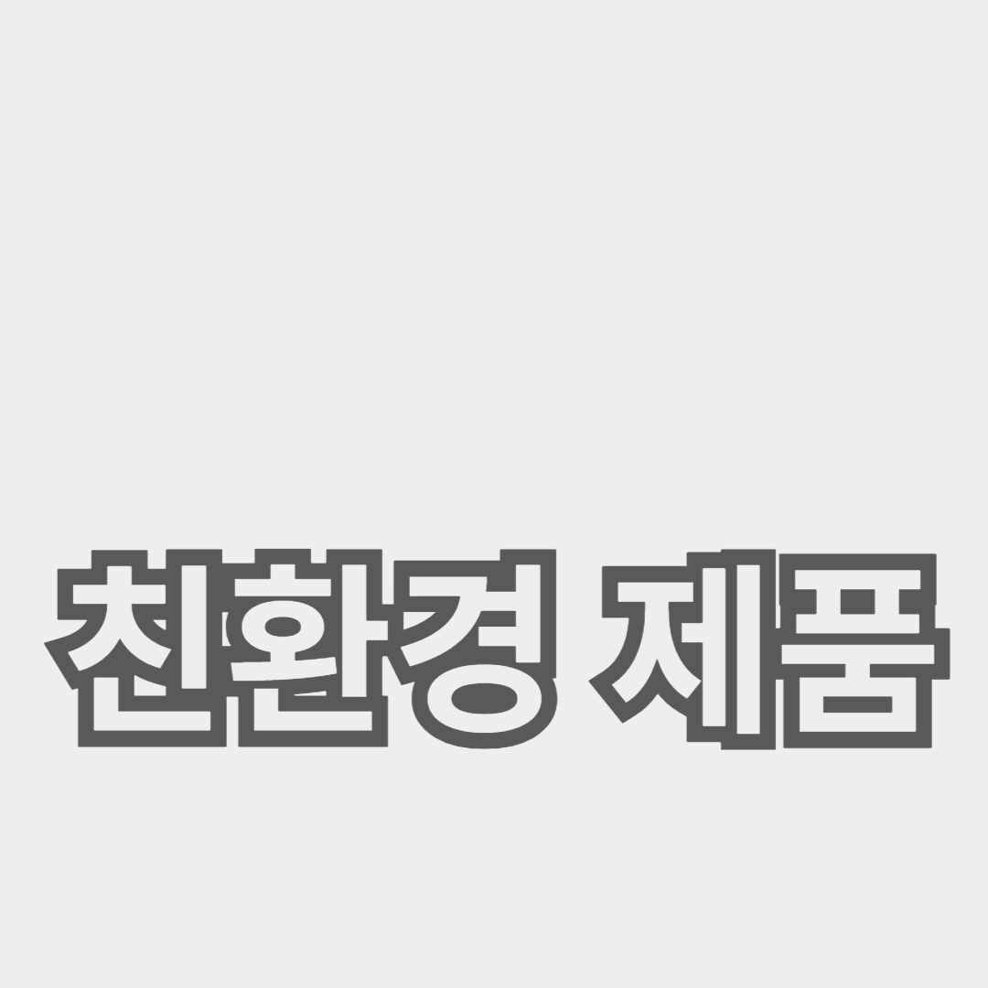 환경 보호를 위한 친환경 제품 활용 가이드
