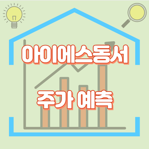 아이에스동서_썸네일