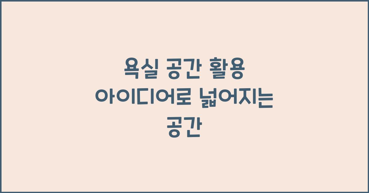 욕실 공간 활용