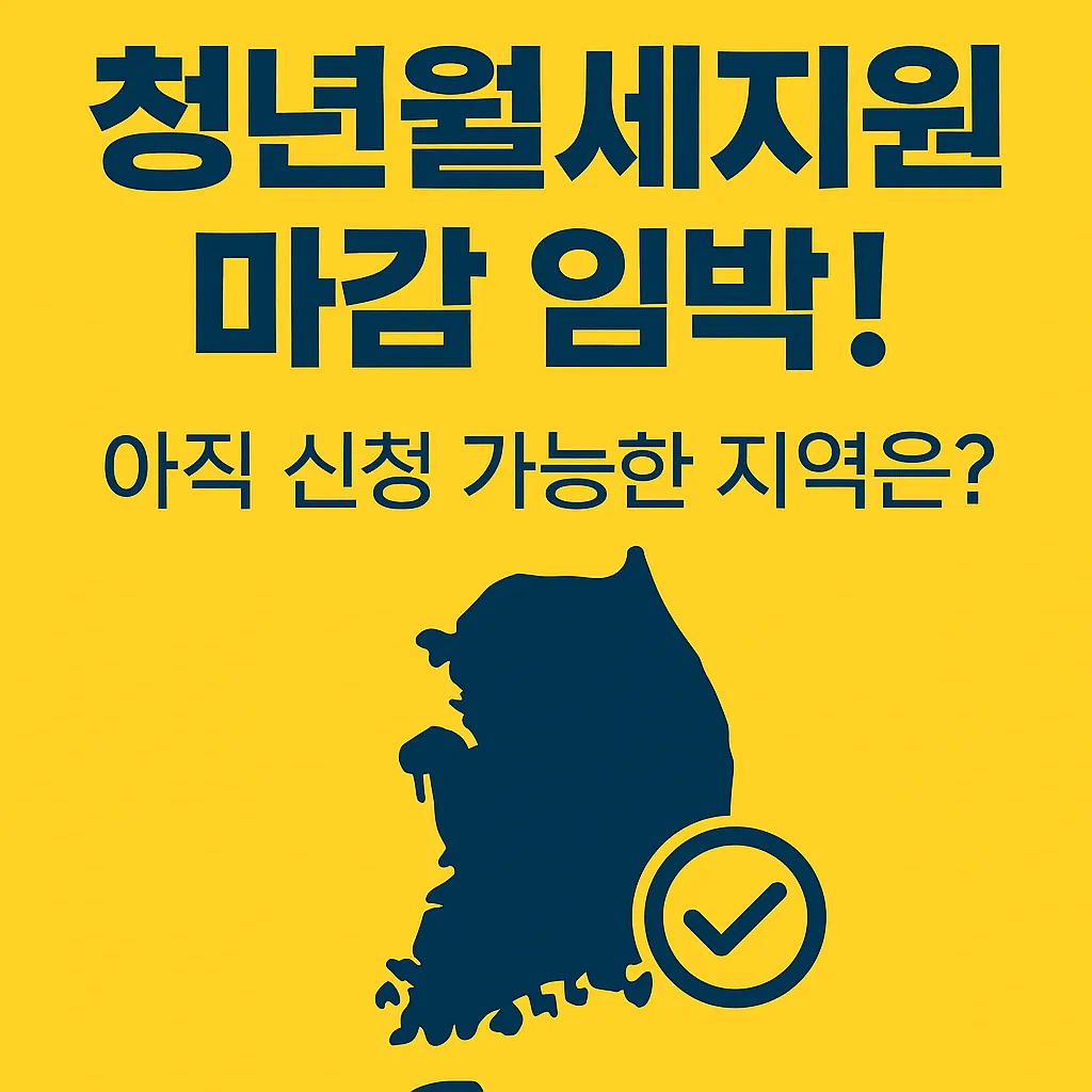 청년월세지원 마감 임박! 아직 신청 가능한 지역은?